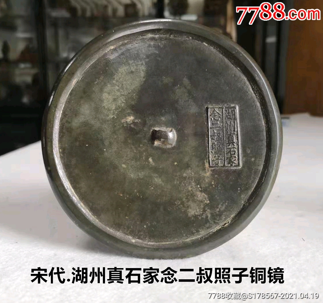 宋代湖州真石家念二叔照子铜镜古玩老铜器宋代青铜器青铜镜