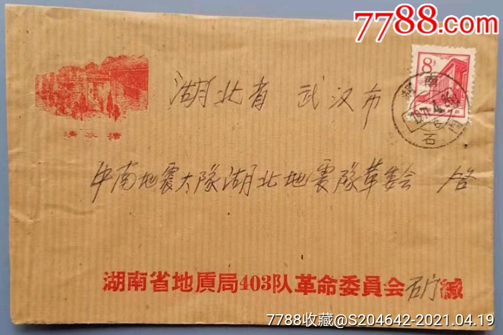 1971年4月26日美术实寄封湖南省地质局403队石门寄武汉