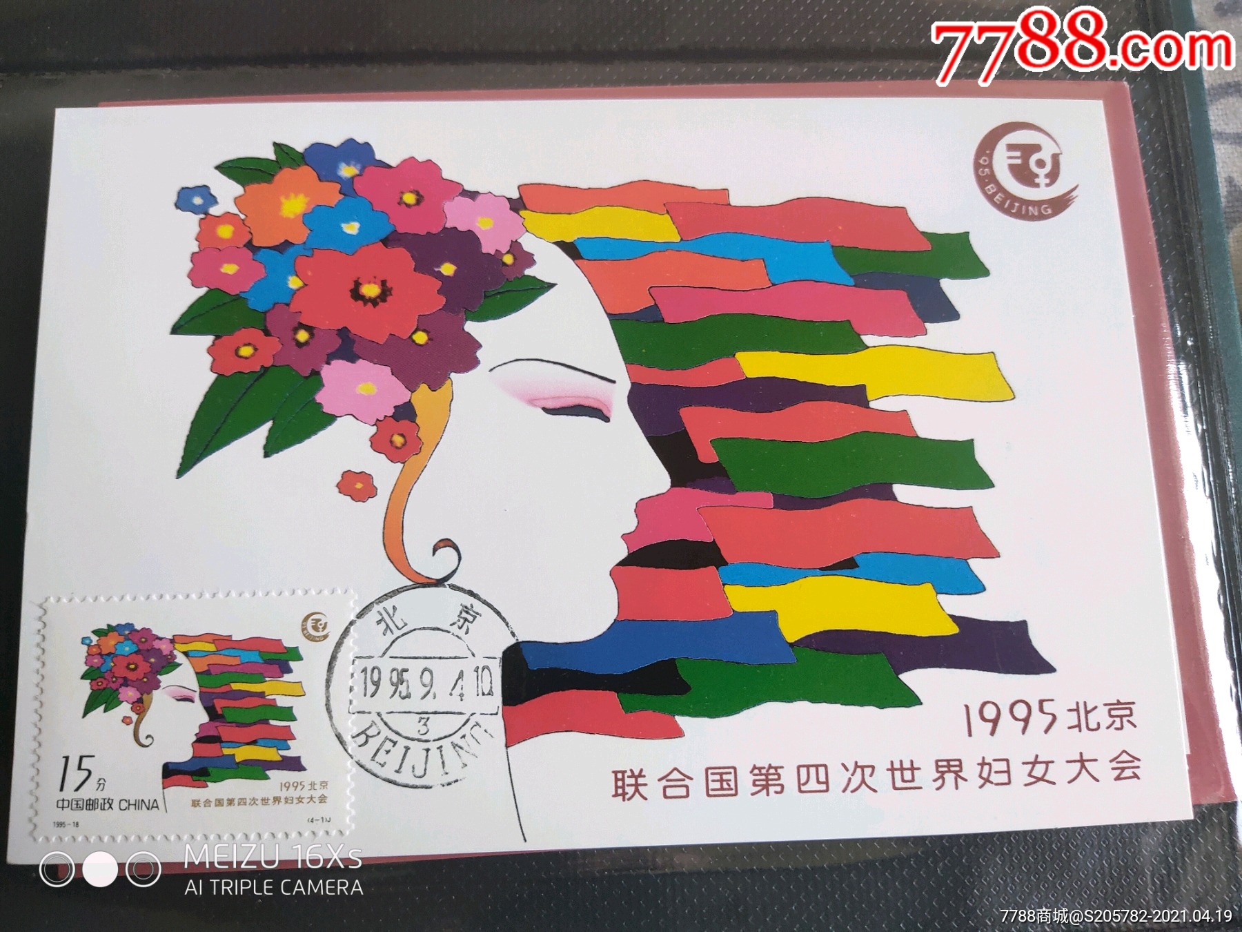 极限片～1995北京联合国4次世界妇女大会._个性化邮票专营店【7788商