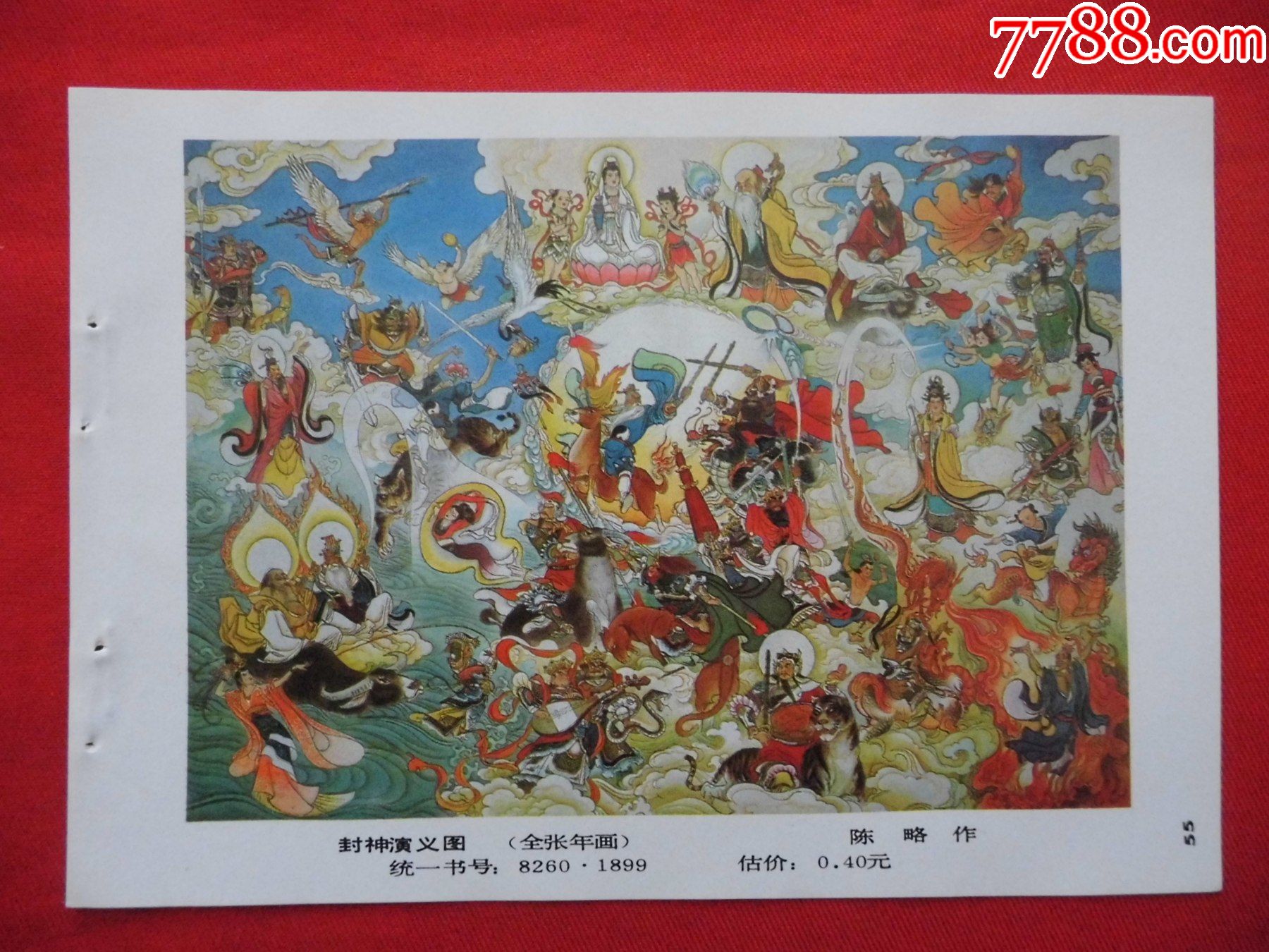 封神演义图-年画缩样散页-7788收藏