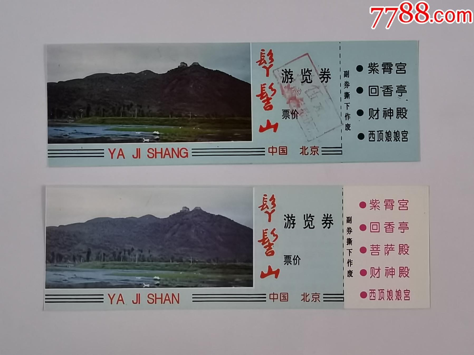 丫髻山2种-价格:5元-se79652606-旅游景点门票-零售-7788收藏__收藏