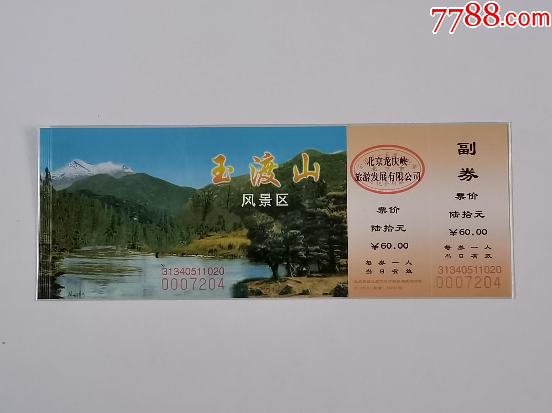 玉渡山-价格:5元-se79652765-旅游景点门票-零售-7788收藏__收藏热线