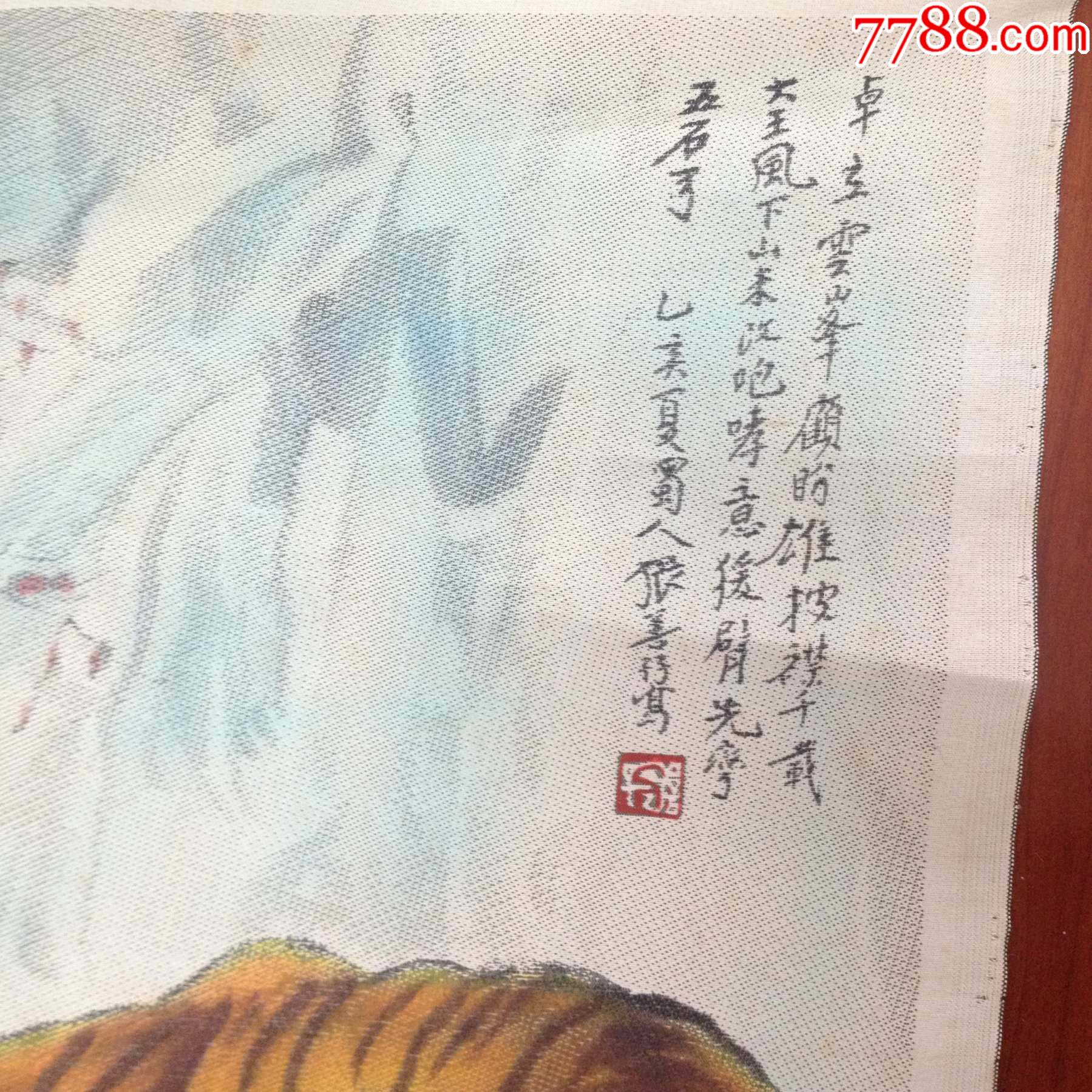 七八十年代张善子 上山虎>杭州织锦