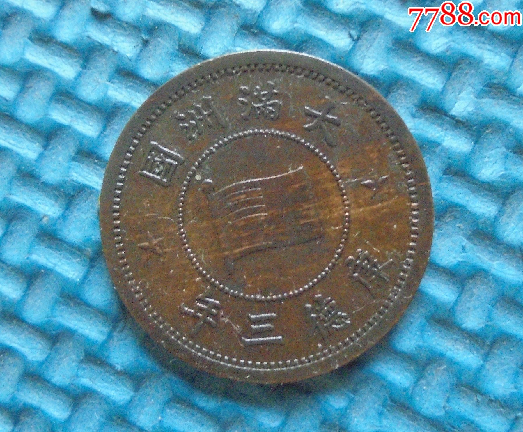 大满洲国康德三年,壹分铜币,直径2.