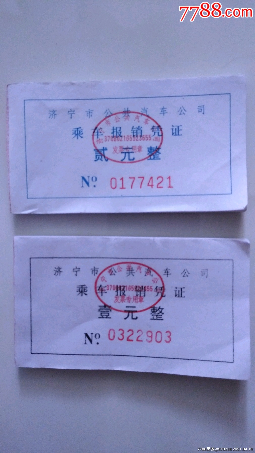 济宁市公共汽车公司乖车报销凭证各50枚_汽车票_图片价格_收藏交流