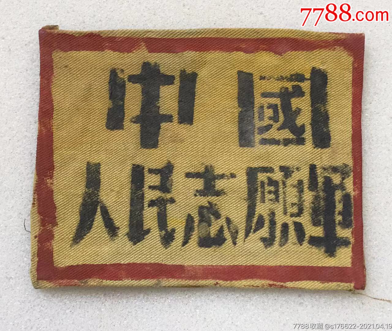 中国人民志愿军标识牌