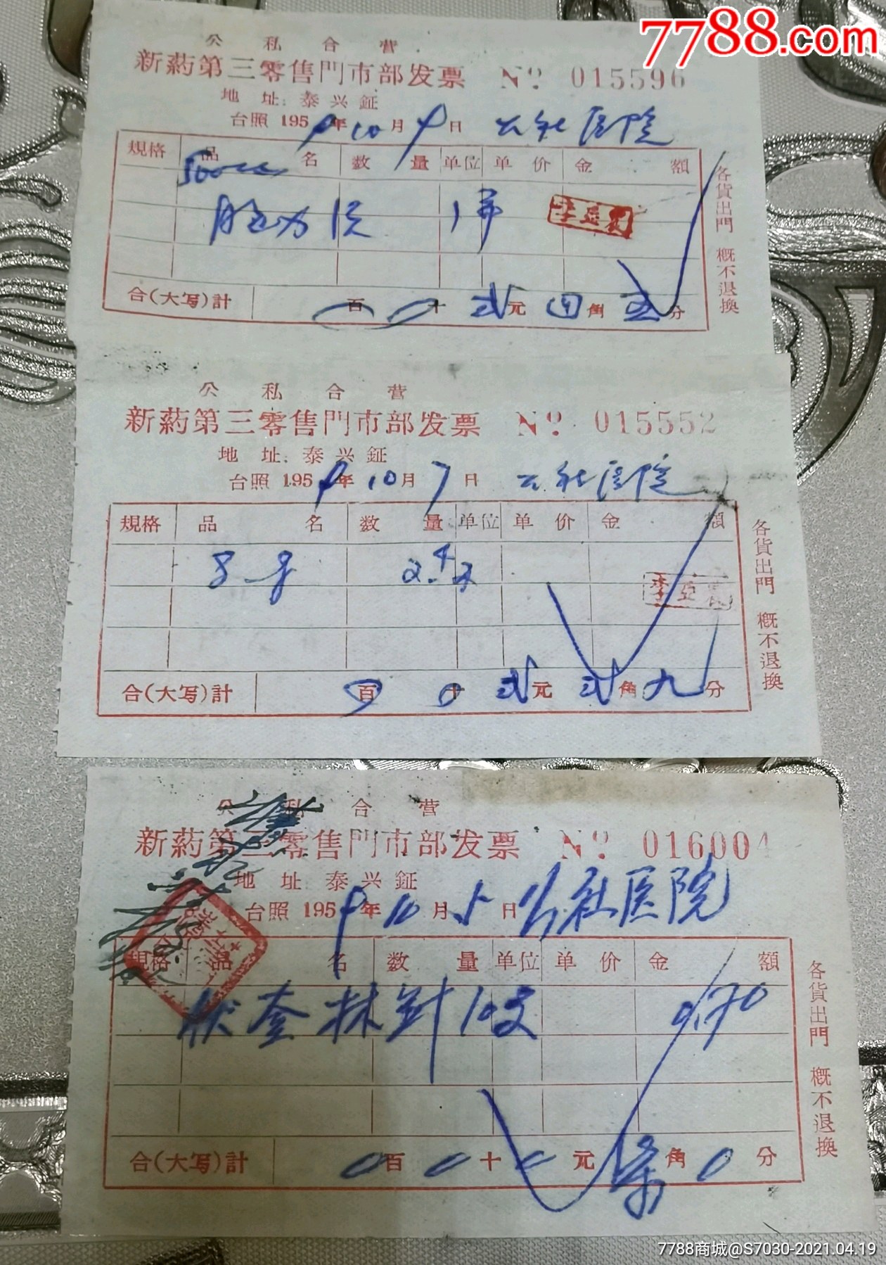 1959年泰兴公私合营新药门市部医药发票三张