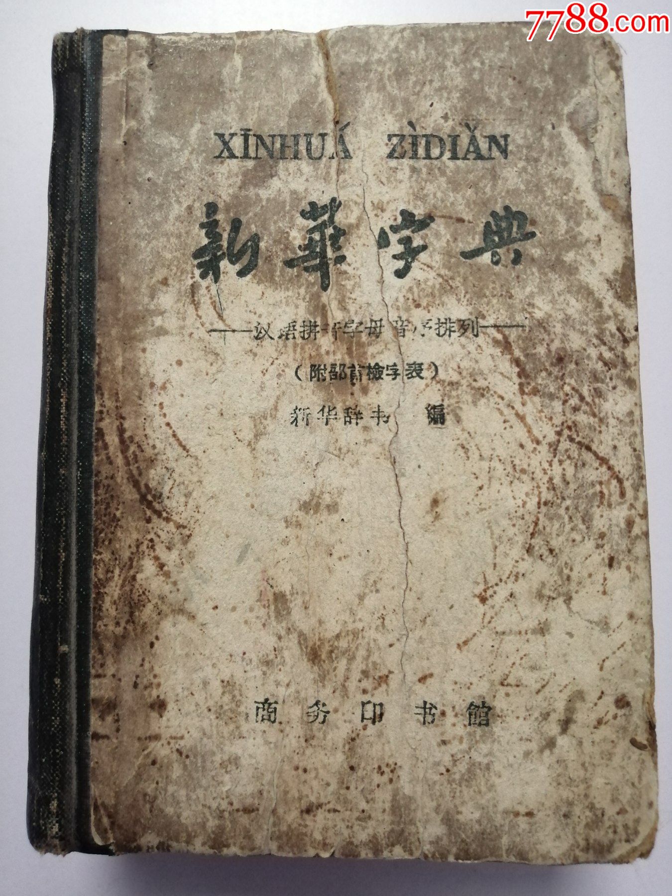 新华字典1962年修订重排本商务印书馆1962年修订重排三版