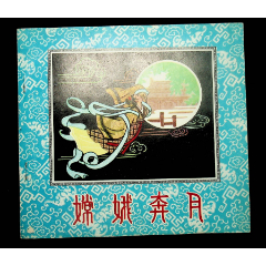 嫦娥奔月(24开连环画)_邵阳欣源