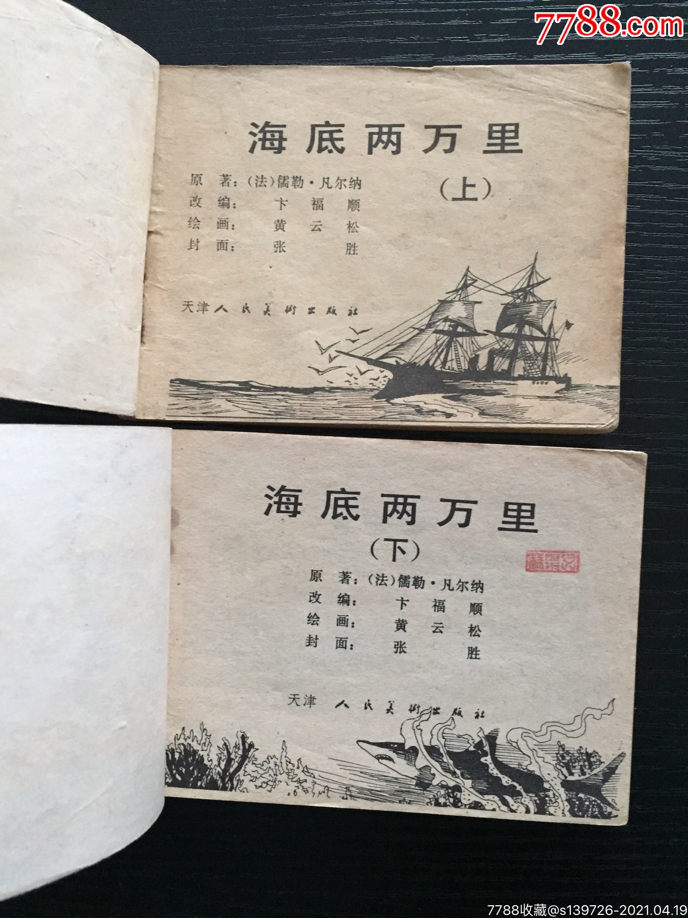 海底两万里(上下)集_连环画/小人书_第2张_7788小人书