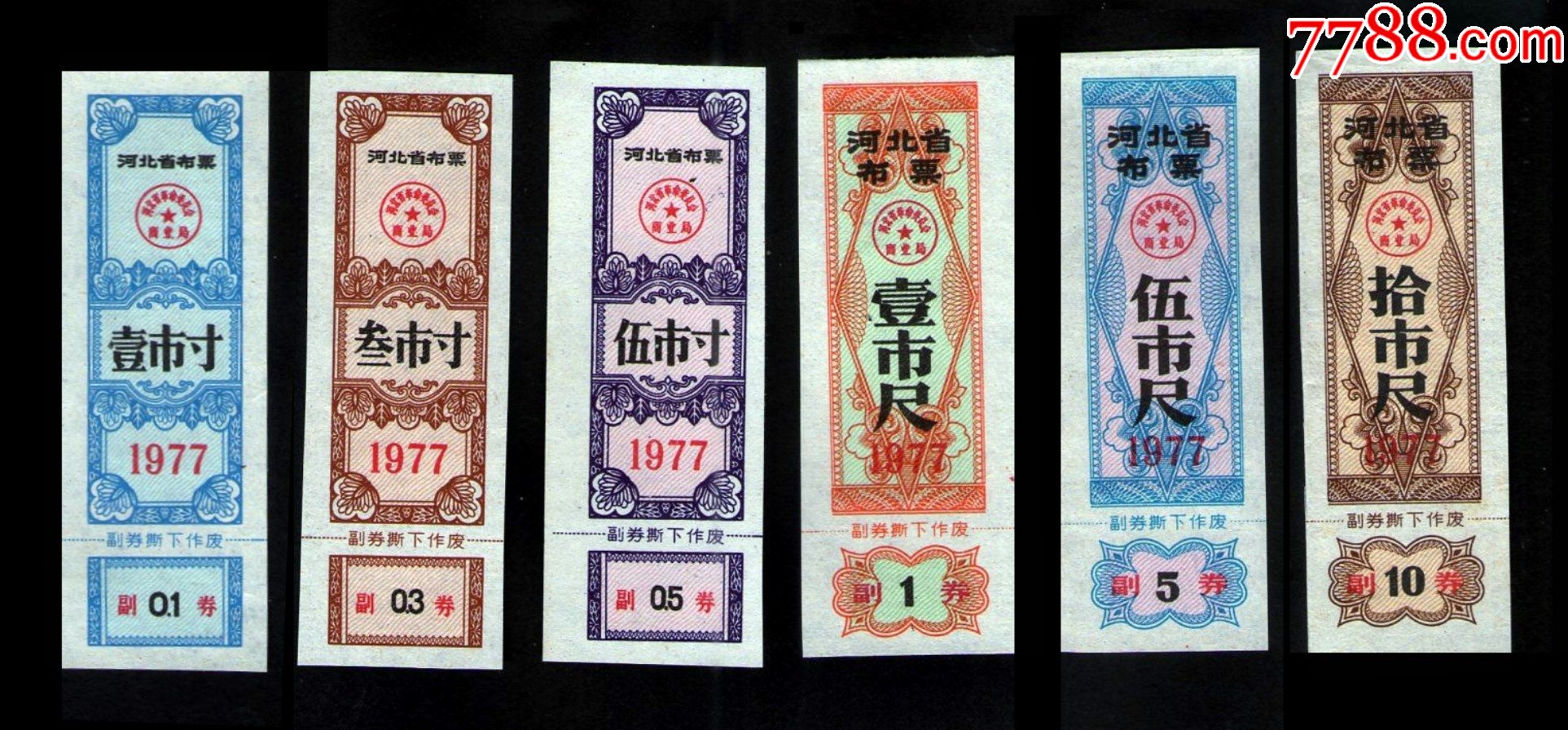 河北1977年河北省布票6全