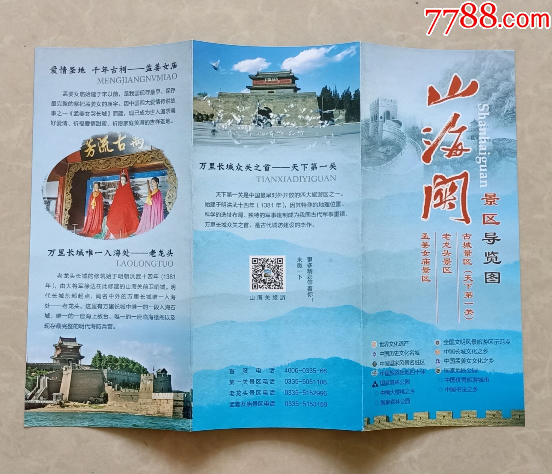 山海关景区导览图【简介】_旅游景点门票_纸海撷贝【7788收藏__收藏