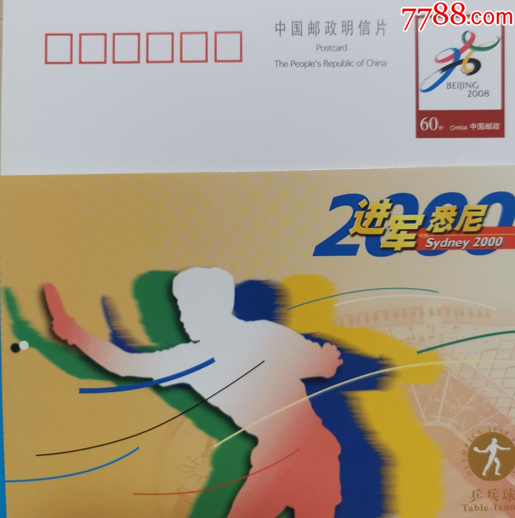北京2008年奥运会申办委员会会徽邮资片体育第27届奥运会乒乓球中国队