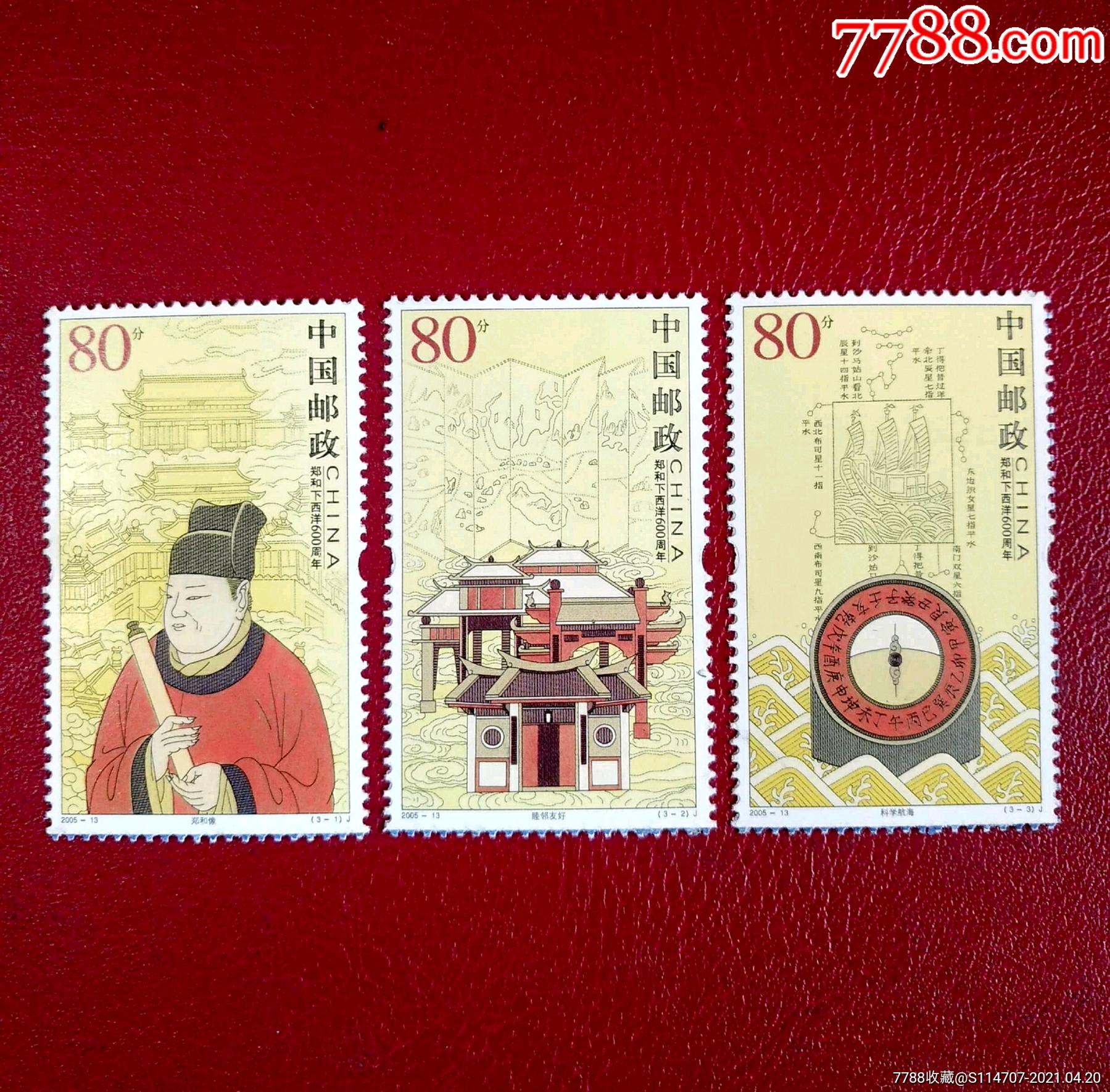 2005-13郑和下西洋600周年纪念邮票