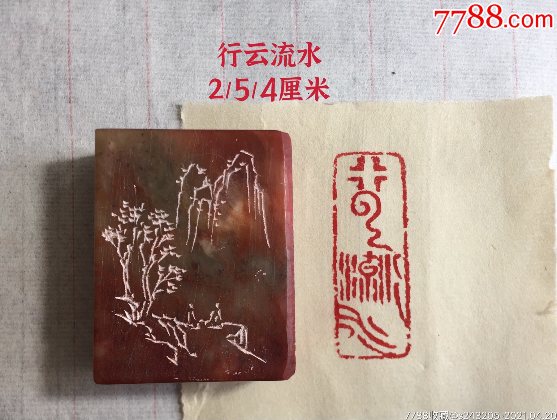 闲章:行云流水_寿山石印_第2张_7788印章收藏