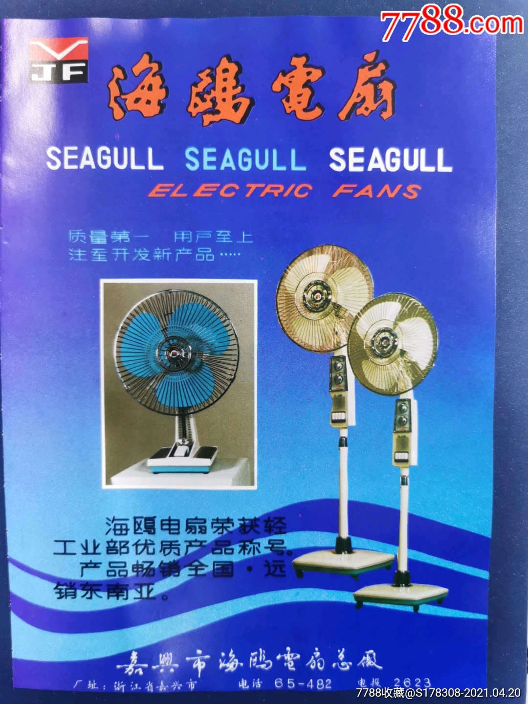 嘉兴市海鸥电扇总厂-海鸥电扇广告-其他日用/工业商标-7788收藏