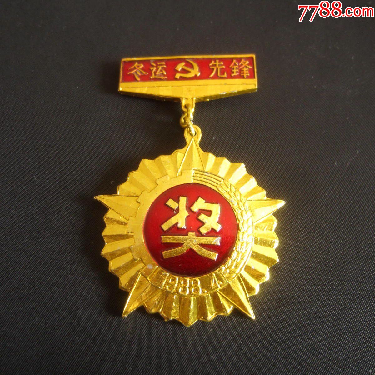铁路冬运先锋奖章