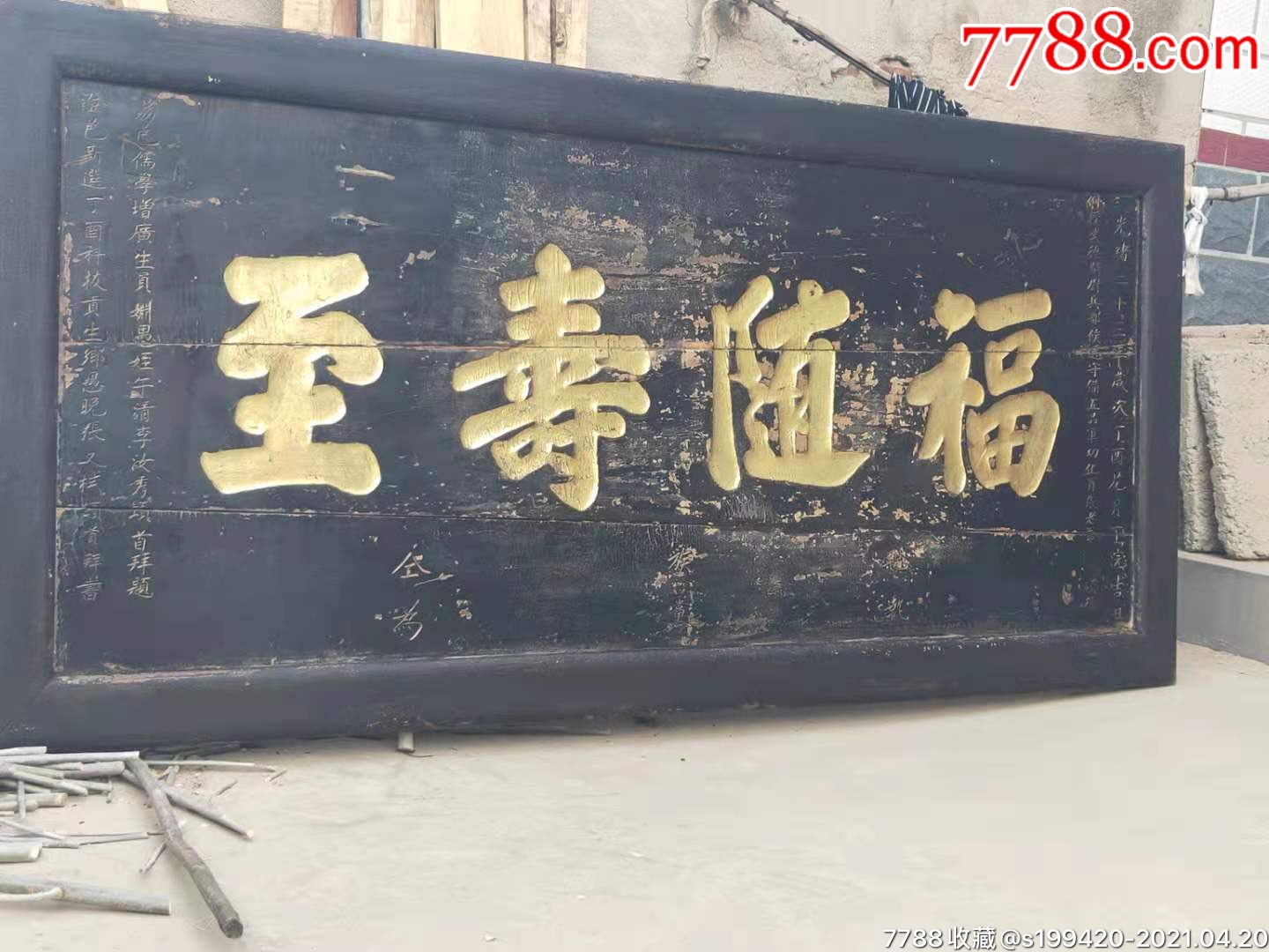 大清光绪二十三年,精品楠木祝贺吉祥福寿老牌匾.