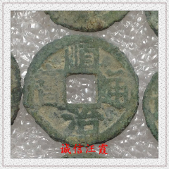 顺治通宝古铜钱背东陕临浙等8品$3899清朝乾隆通宝古铜钱品相都还不