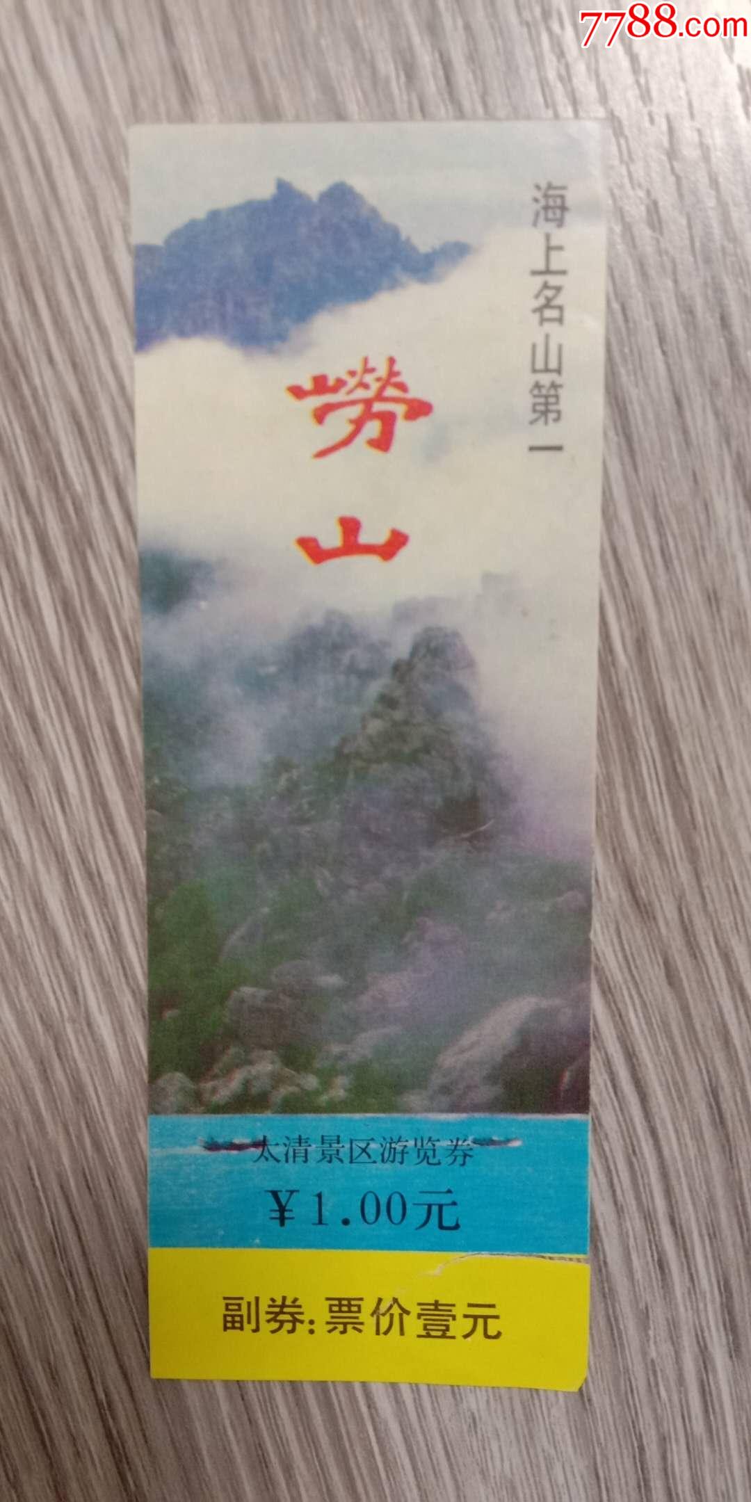 老门票,崂山太清景区