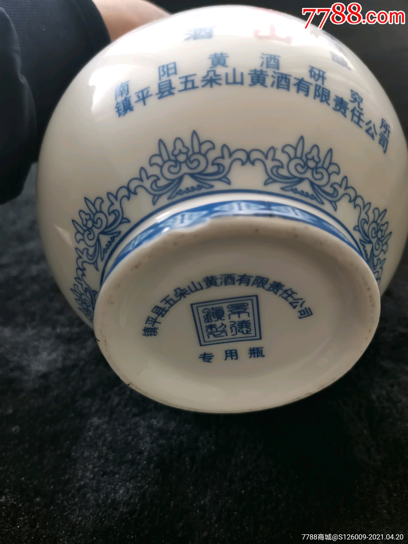 老景德镇五朵山黄酒瓶