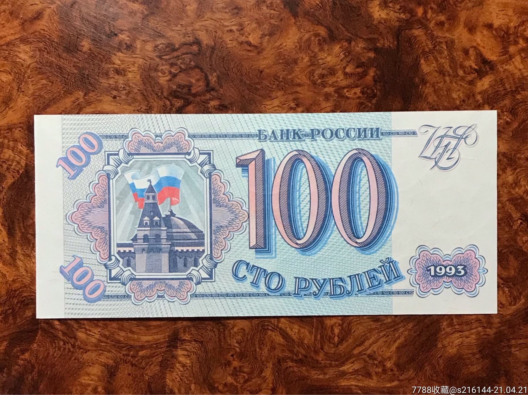 俄罗斯纸币俄罗斯联邦100卢布1993年
