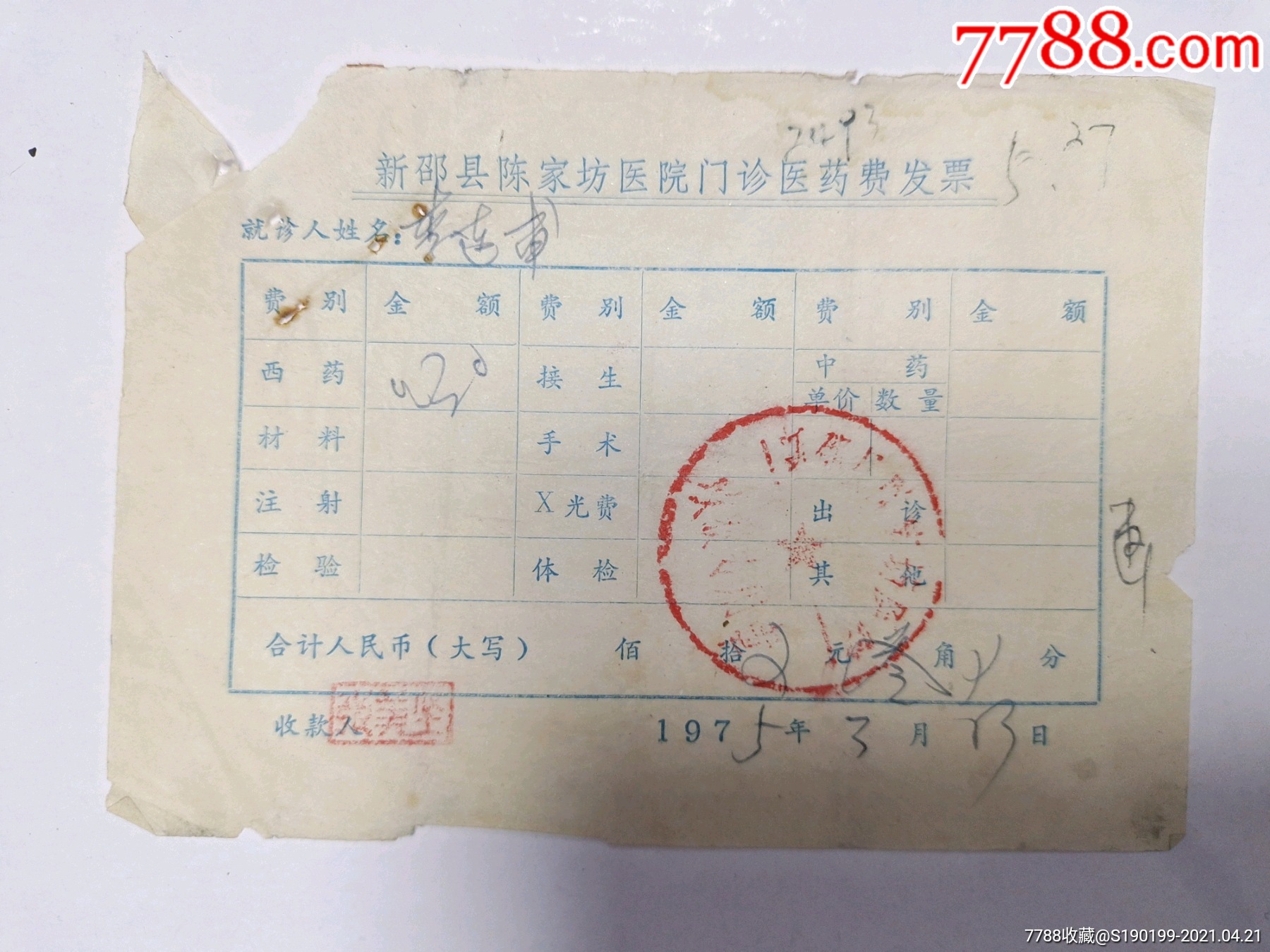 新邵县陈家坊医院门诊医药费发票