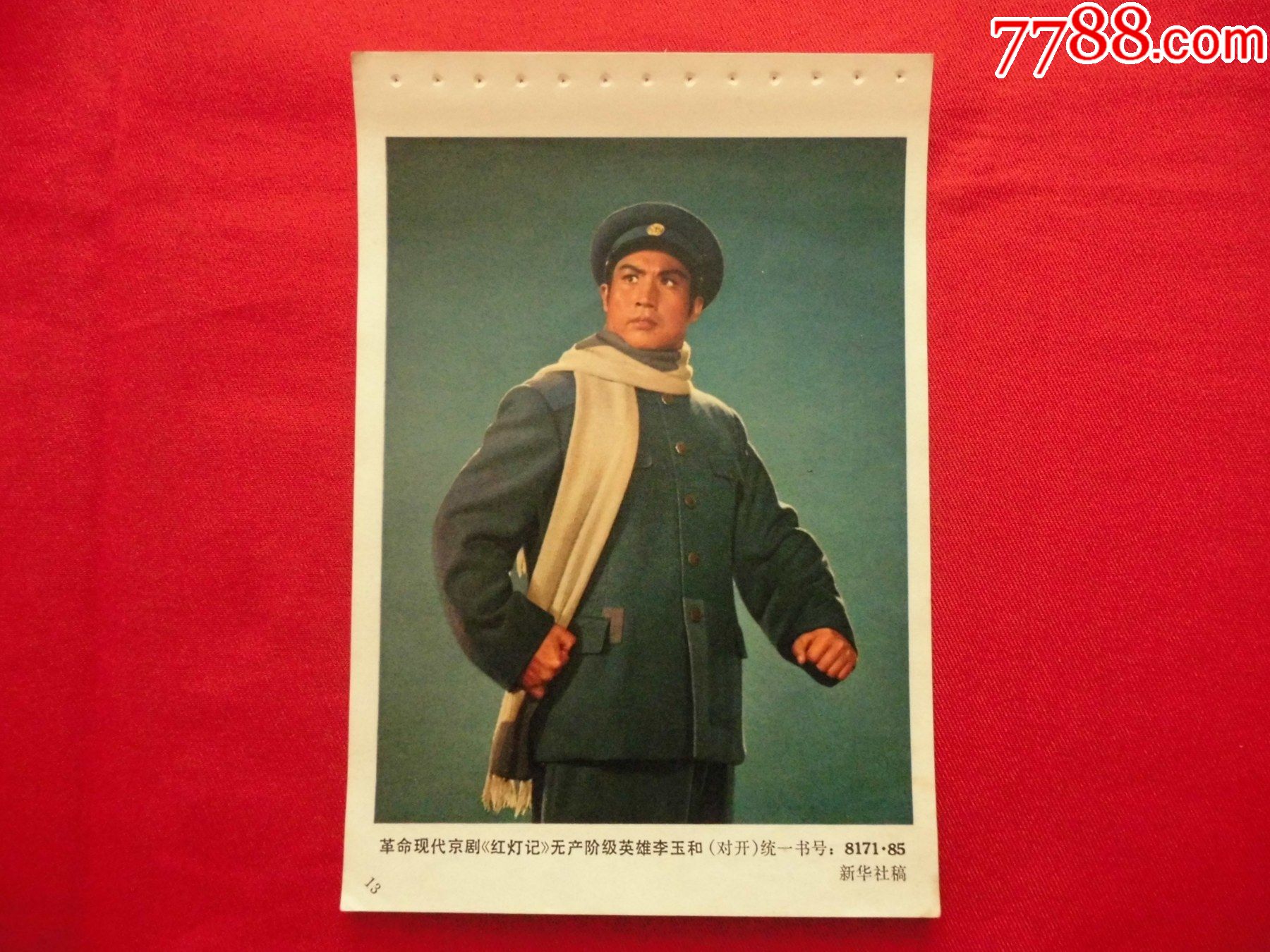 革命现代京剧红灯记无产阶级英雄李玉和