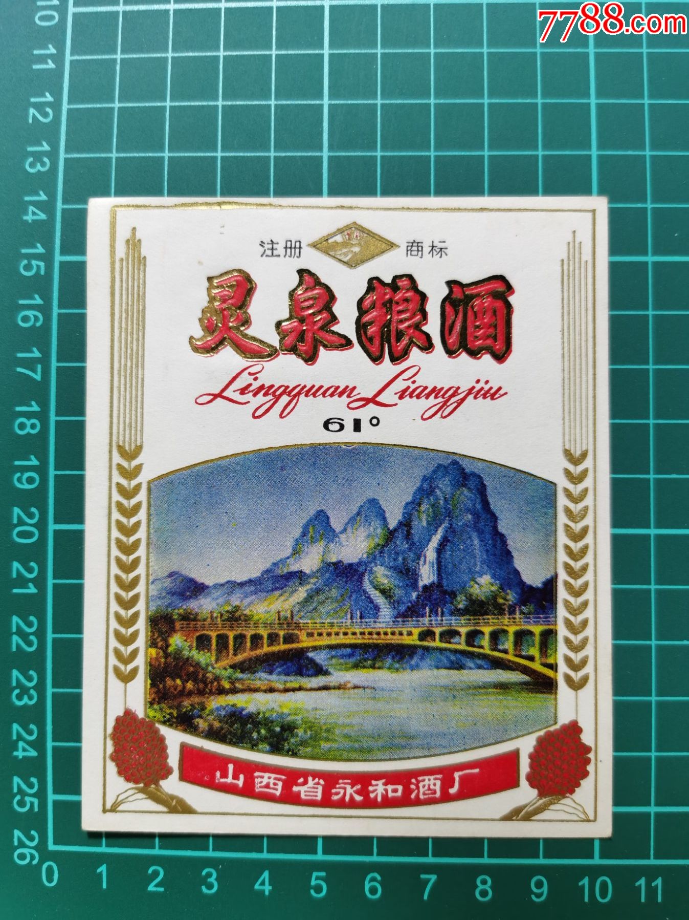 酒标灵泉粮酒61度山西省永和酒厂