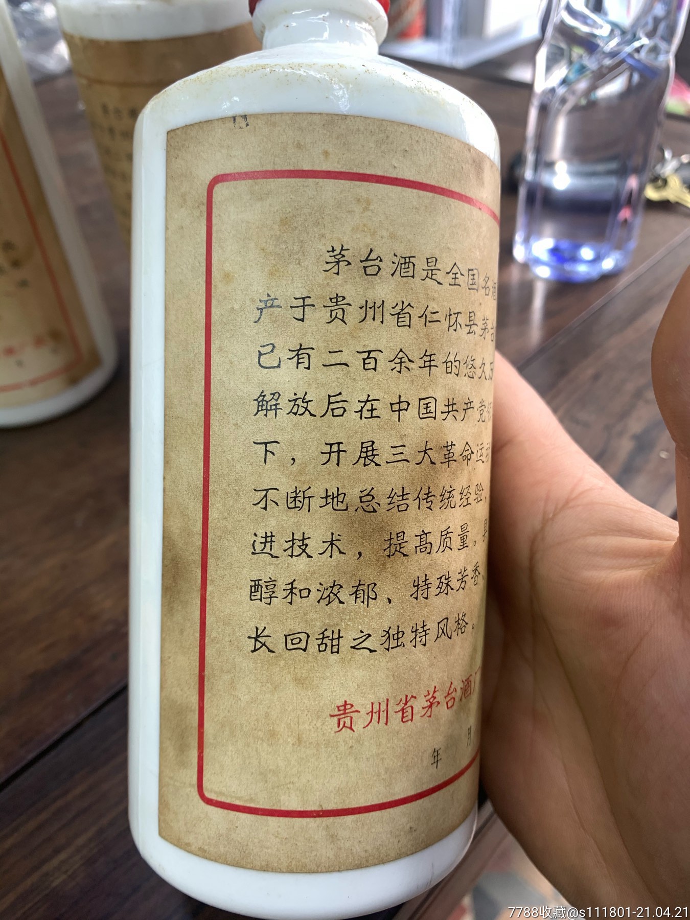 七十年代三大革命茅台酒瓶