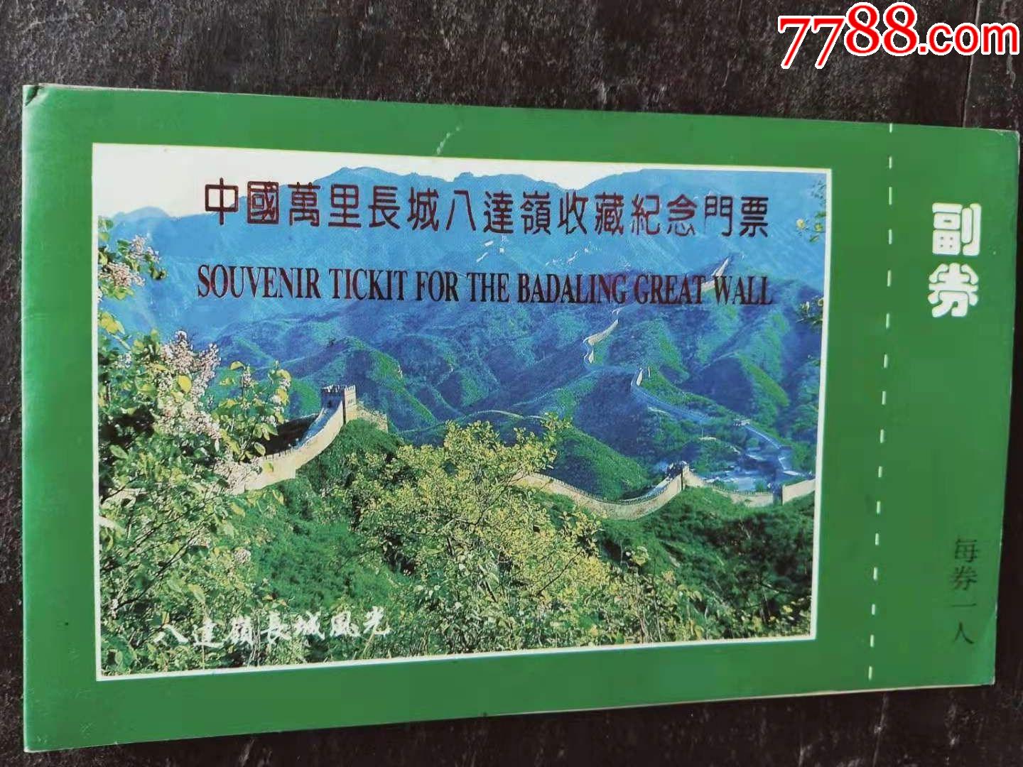 中国万里长城八达岭收藏纪念门票