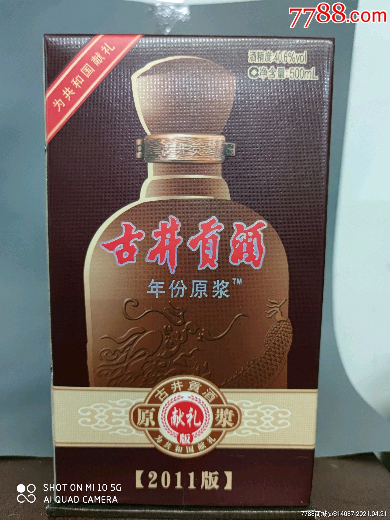11年40.6°古井贡酒献礼版_价格100元_第1张_7788收藏__收藏热线