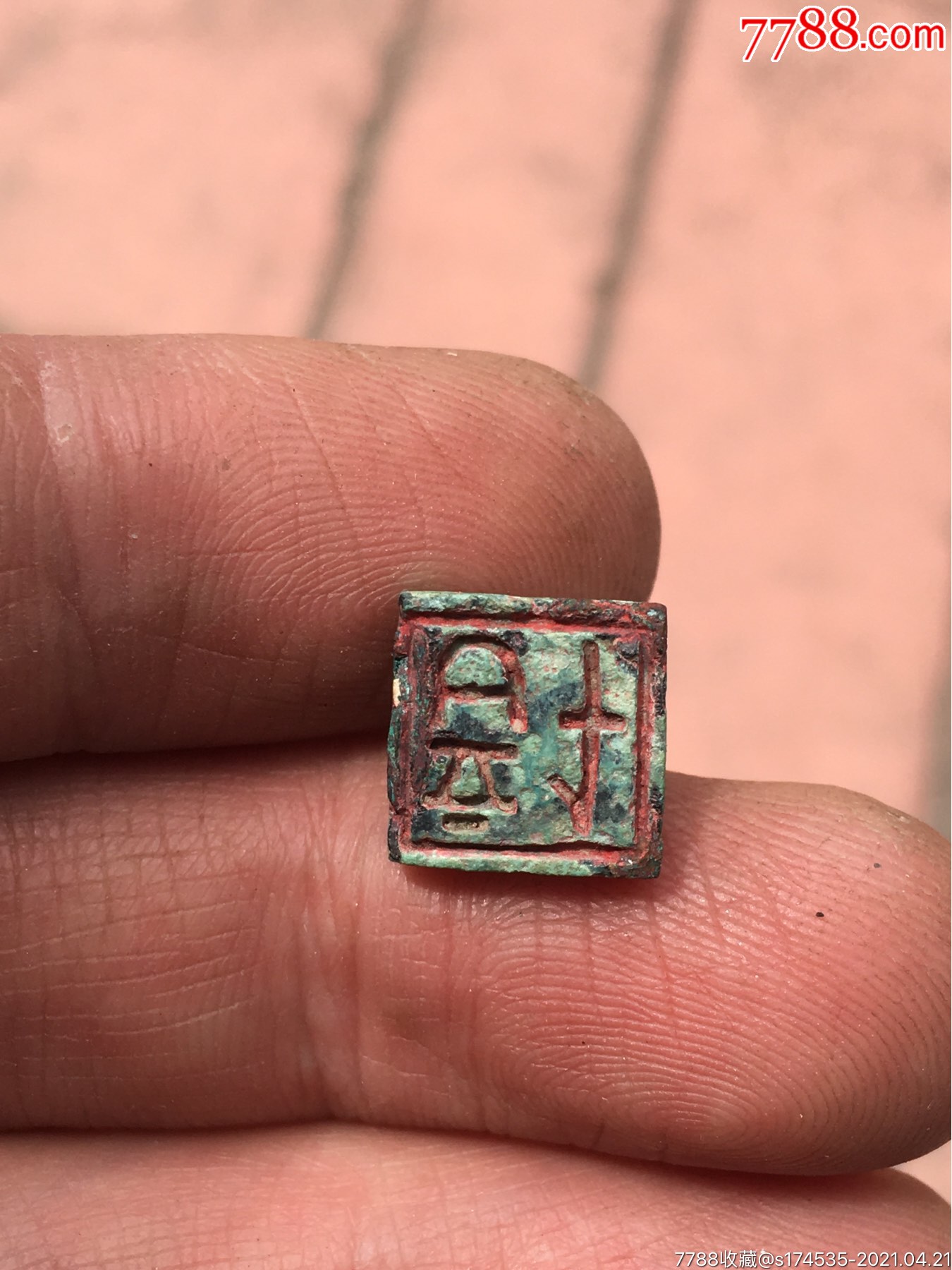 先秦单字印