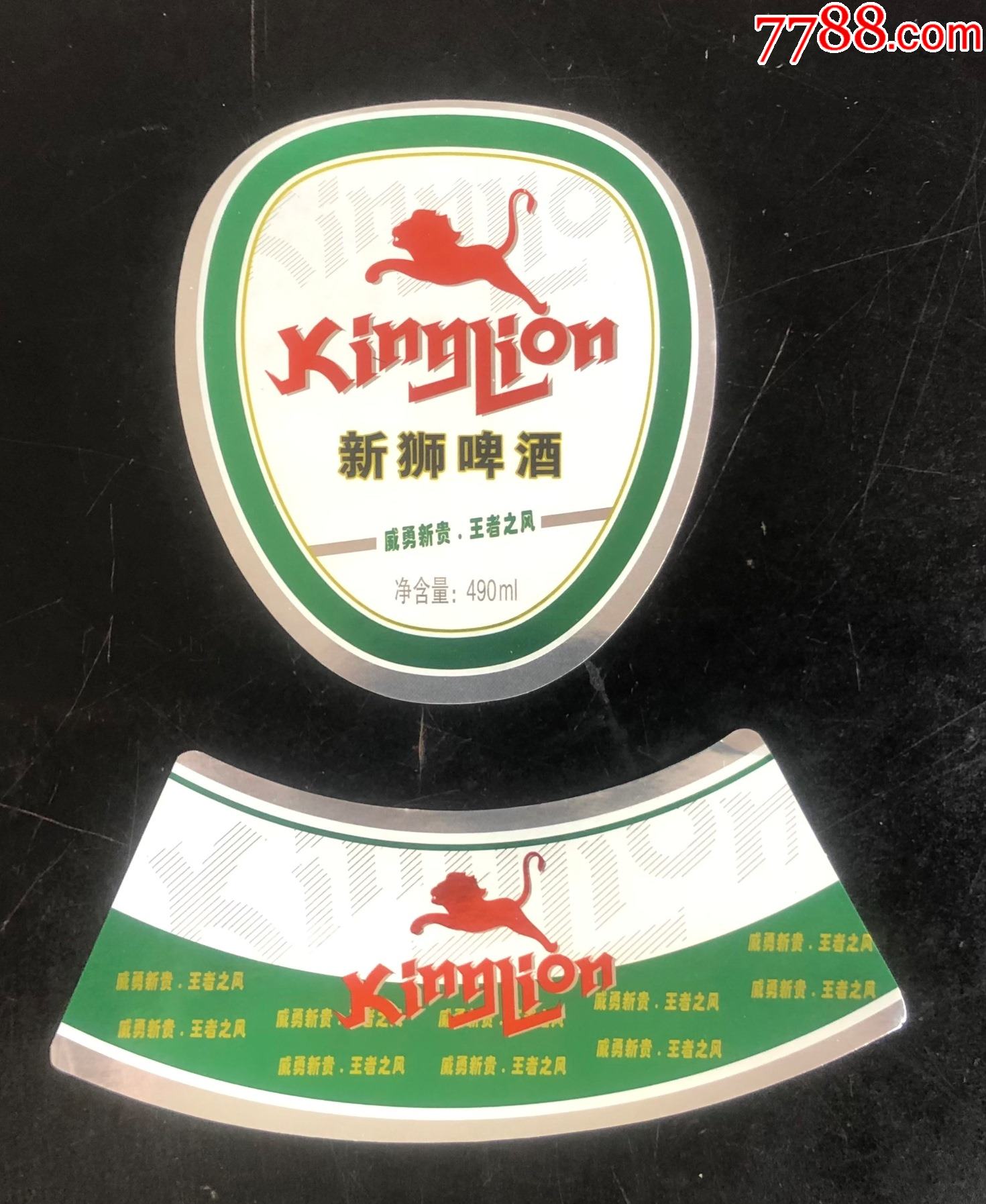 新狮啤酒
