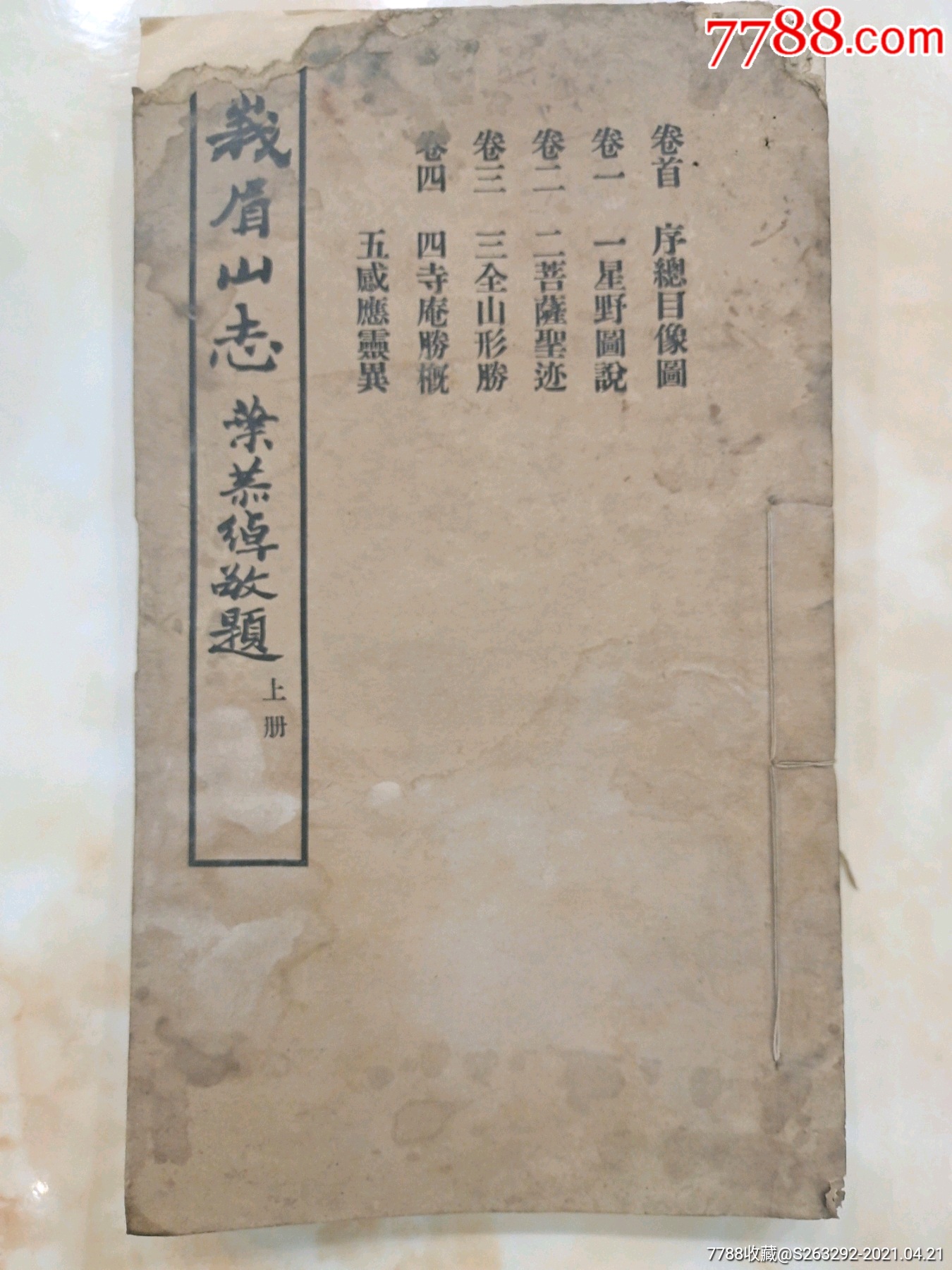 峨眉山志