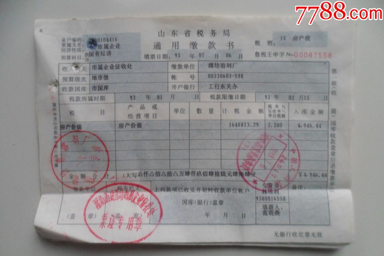 山东省税务局通用缴款书【房产税-价格:5元-se79715753-税单/完税证