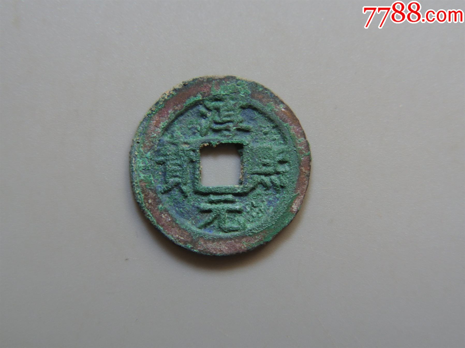 极美-南宋-淳熙元宝折二背十二_价格180元_第1张_7788收藏__收藏热线