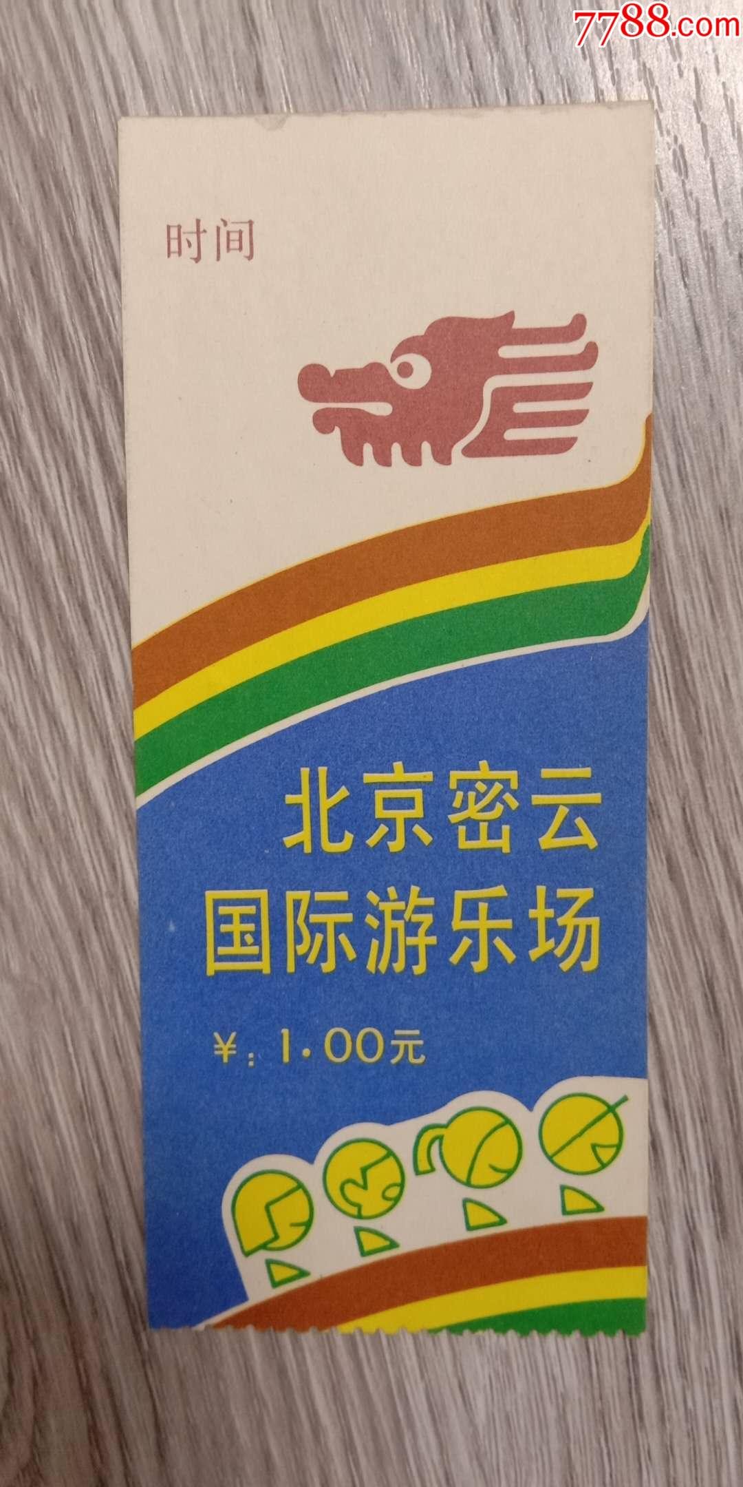 老门票,北京密云国际游乐场