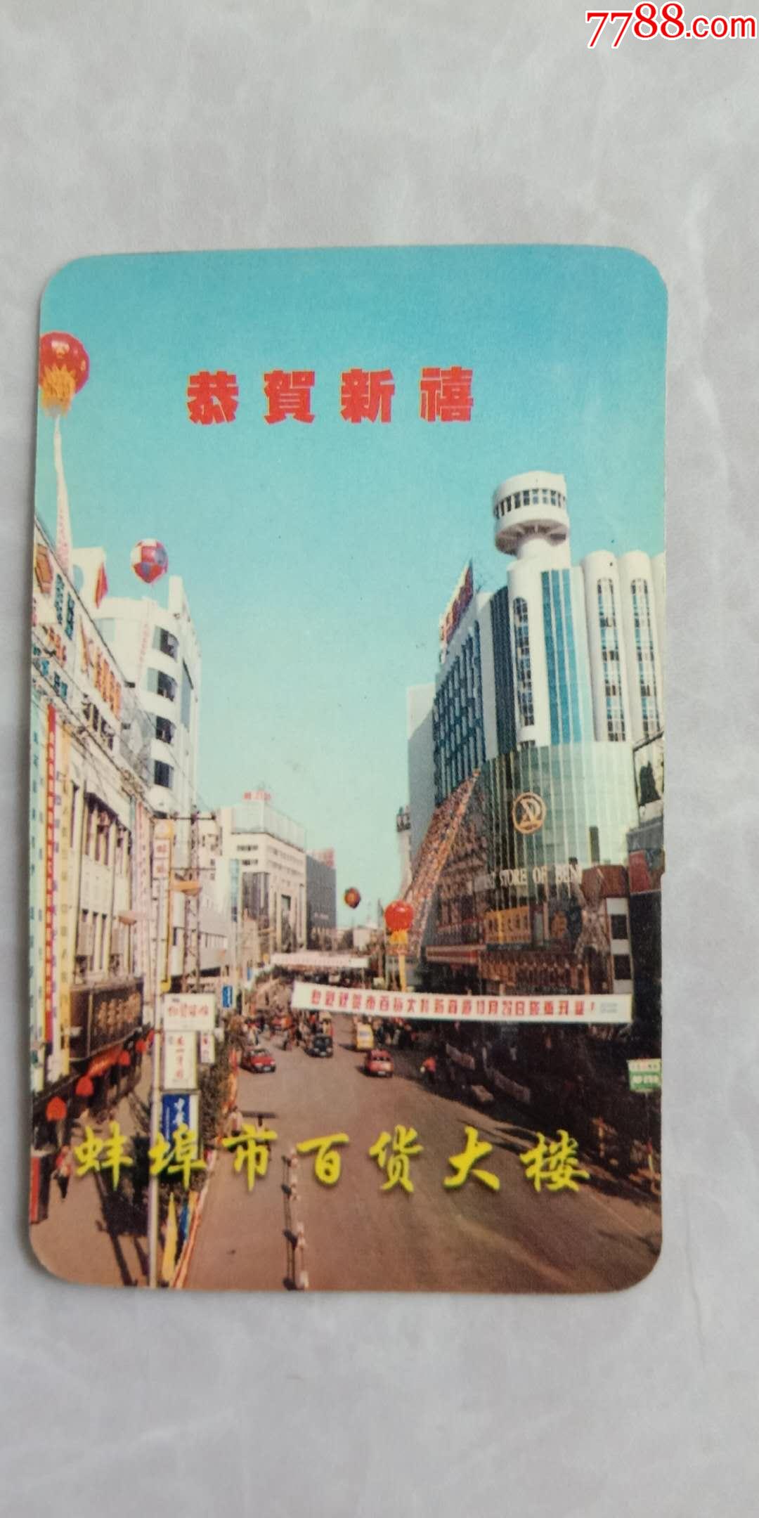 老年历片祝贺安徽省蚌埠市百货大楼开业