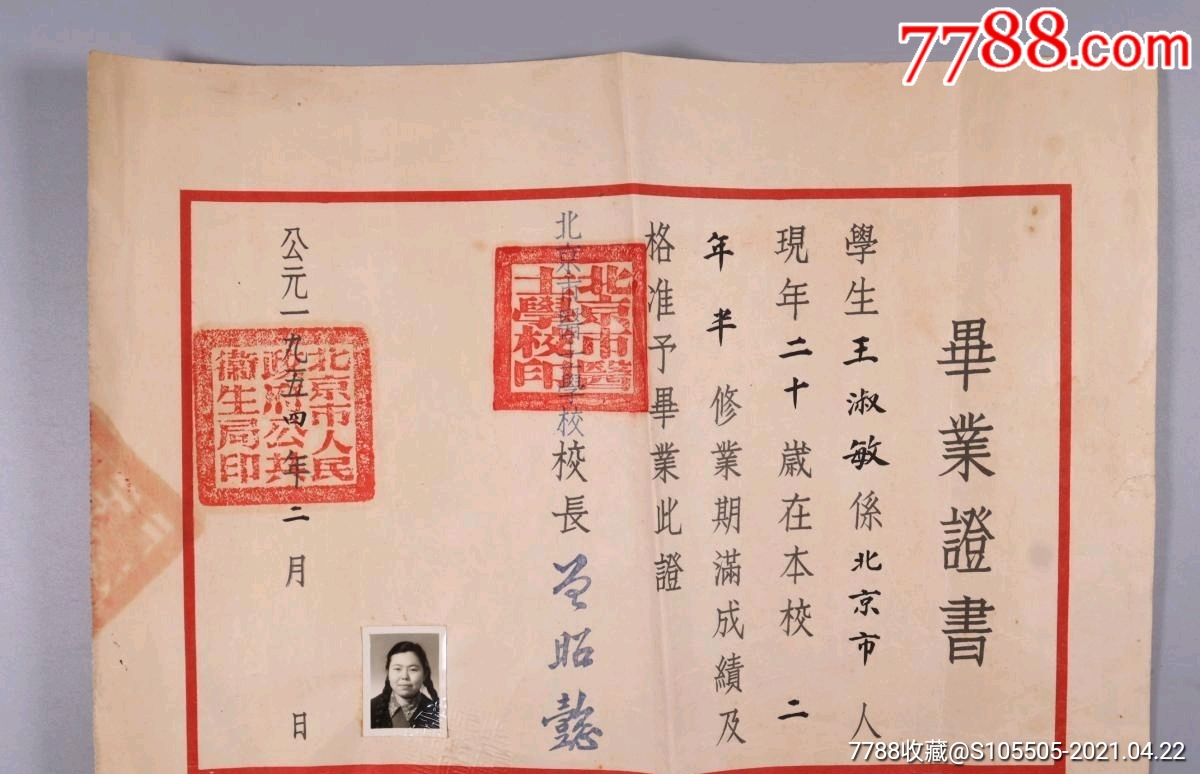 1954年时任北京市医士学校校长曾昭懿颁发北京市医士学校毕业证书