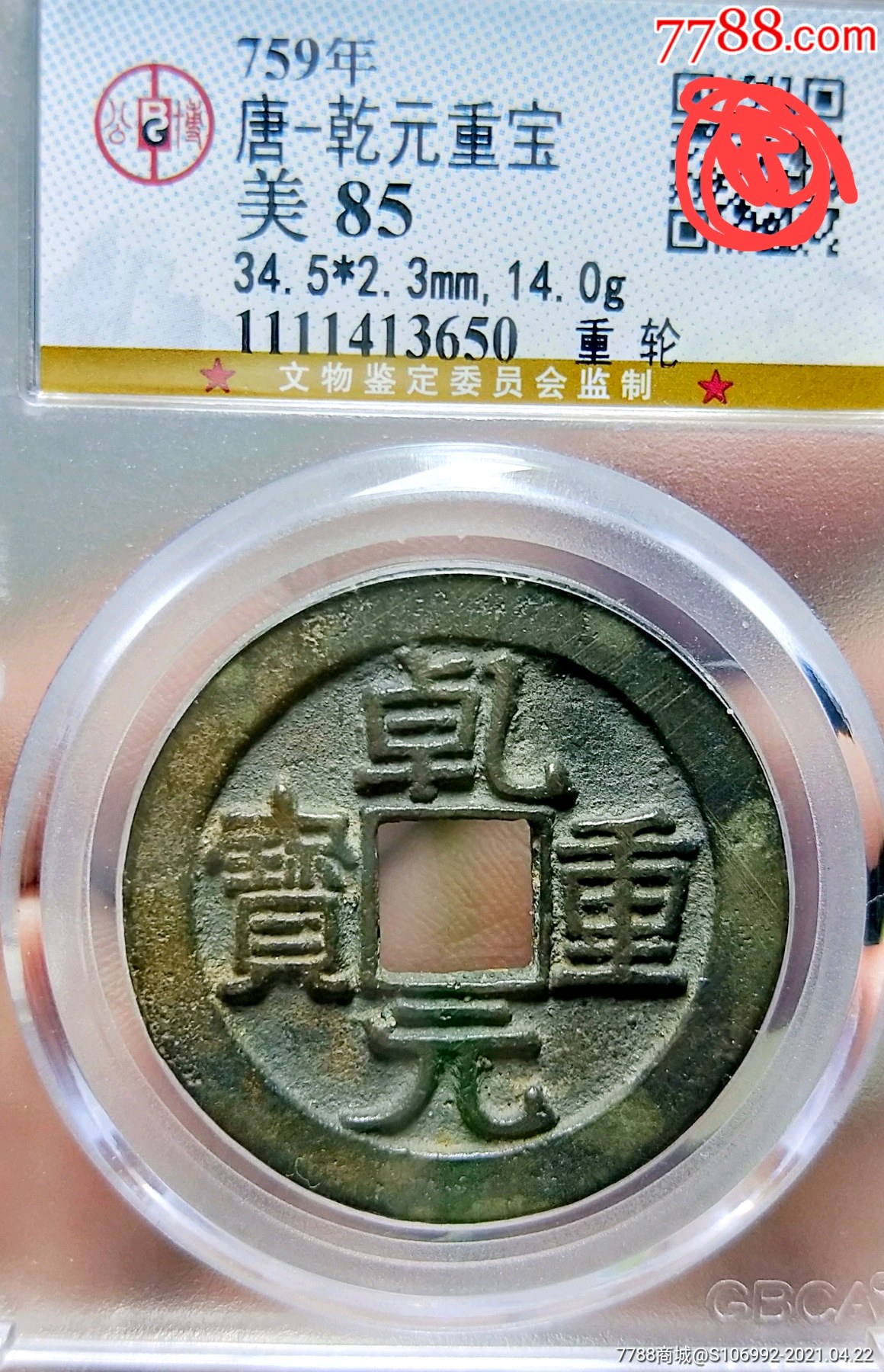 乾元重宝背重轮当五十