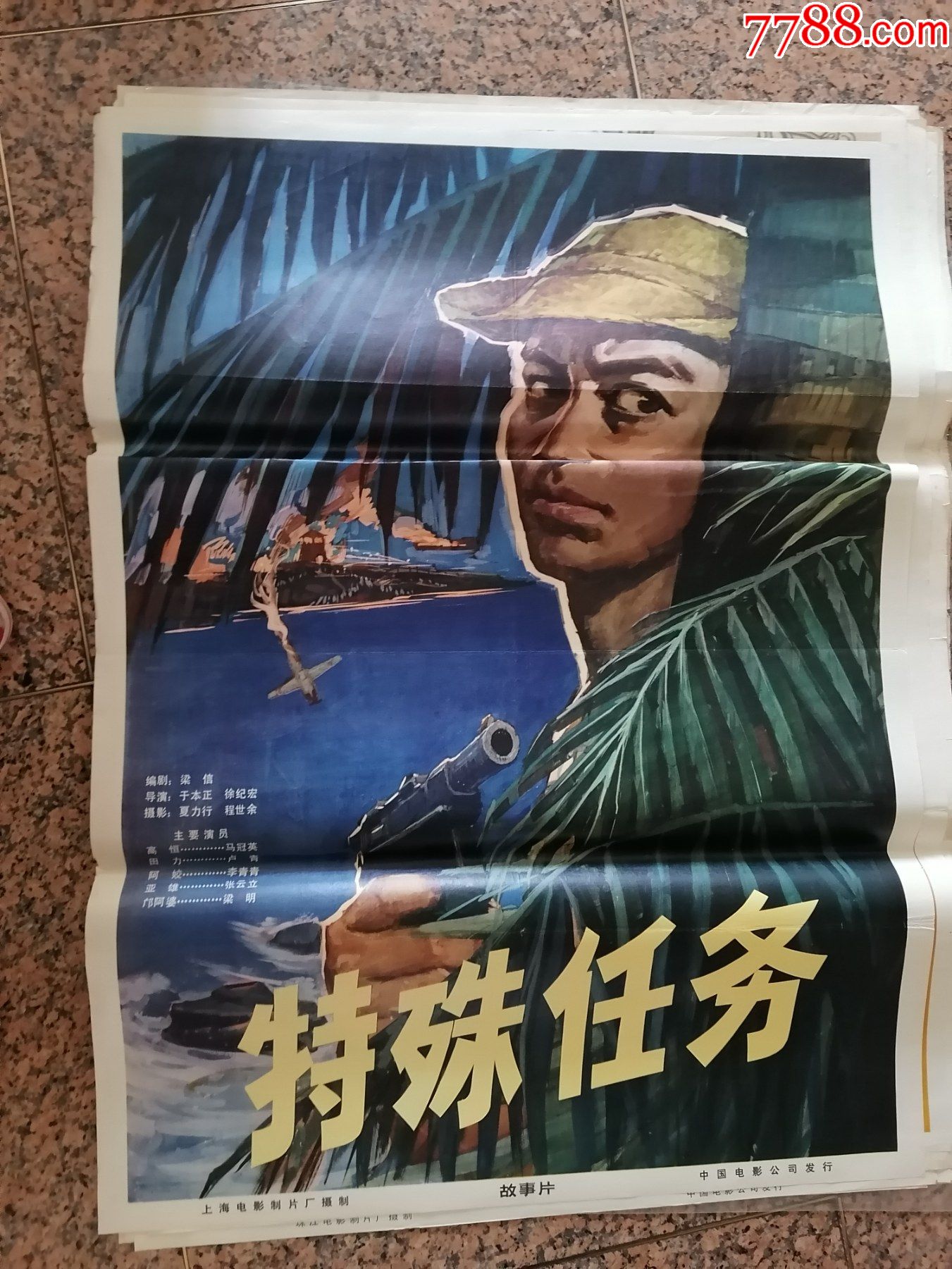 文革海报宣传画408特殊任务上海电影制片厂中国电影公司规格1开9品
