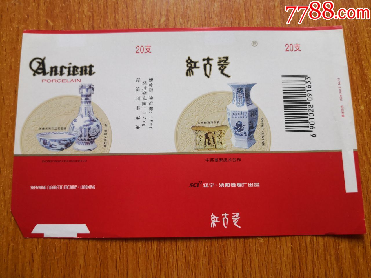 沈阳厂【古瓷】-烟标/烟盒-7788商城__七七八八商品交易平台(7788.