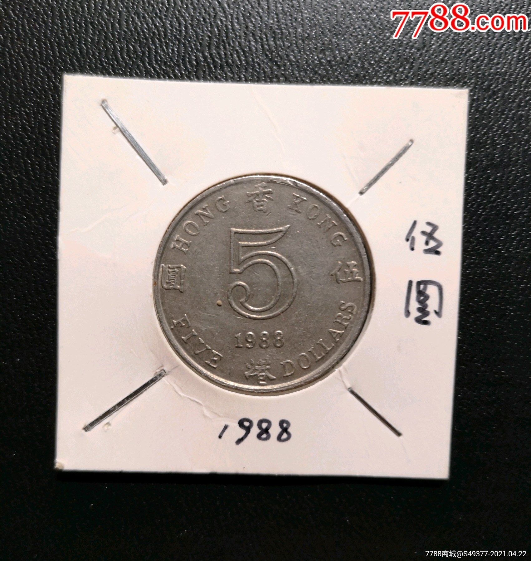 1988年港币五元自然包浆_价格7元_第1张_7788商城__七七八八商品交易