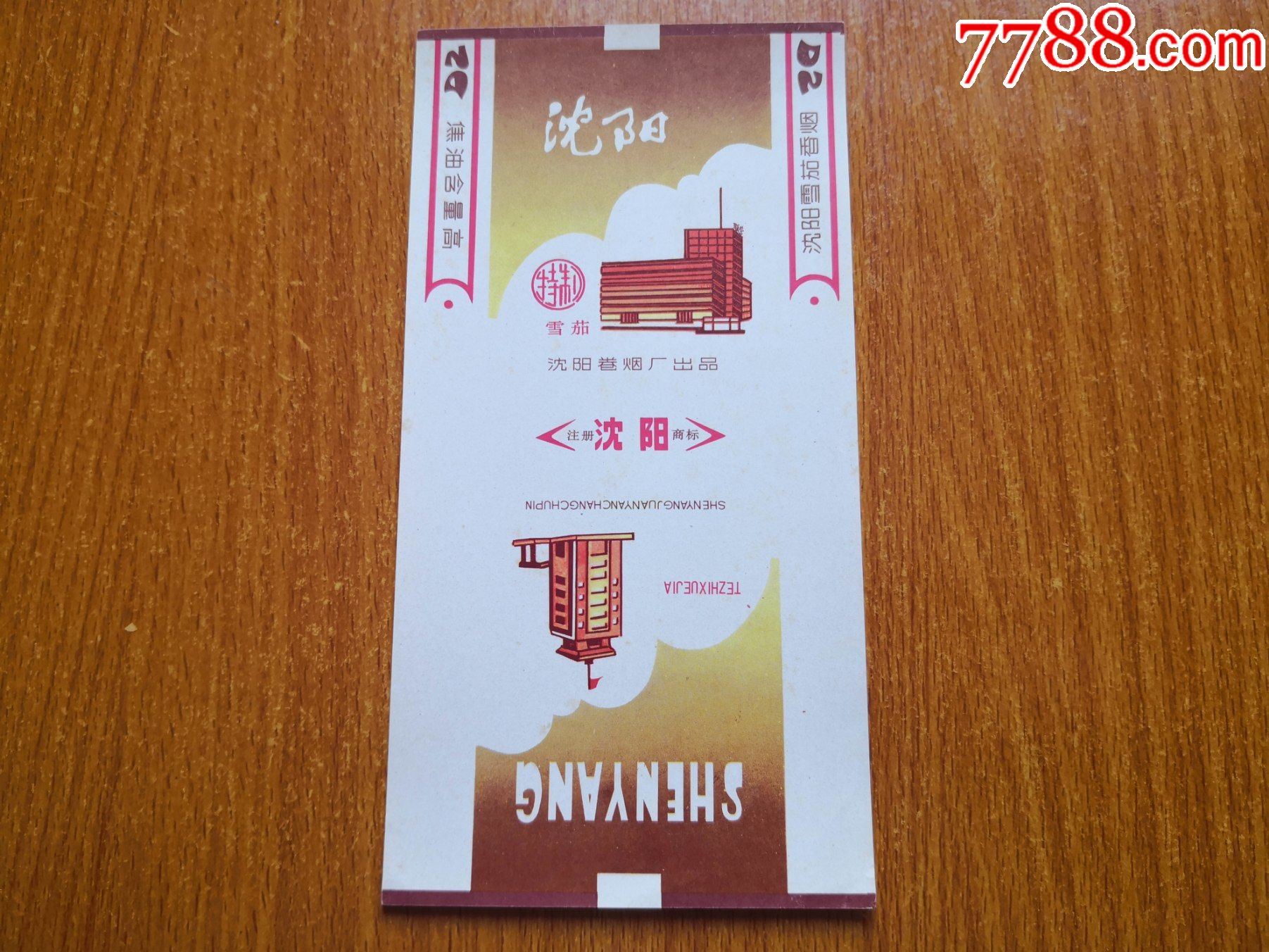 沈阳厂【沈阳】特制雪茄_价格5元【辽河烟苑】_第1张_7788收藏__收藏