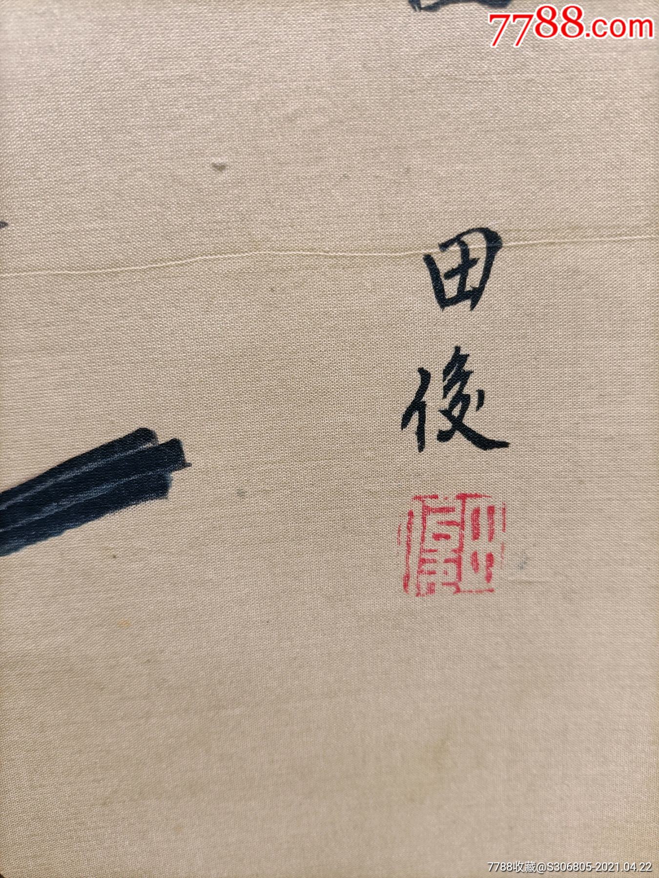 著名画家,田俊