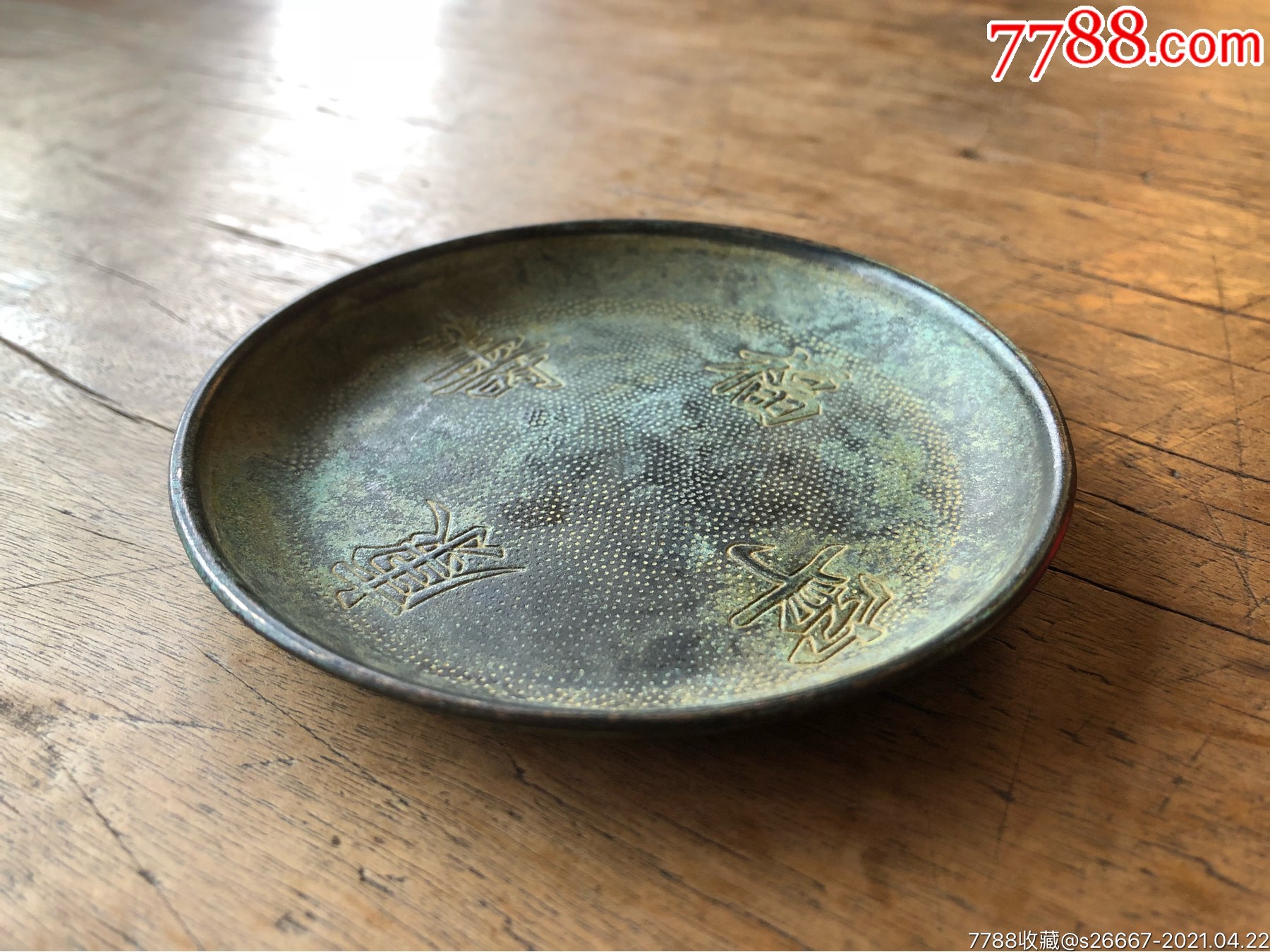 店内编号:00594 品种: 铜皿/盛具-铜皿/盛具 属性: 铜盘/碟,元明清