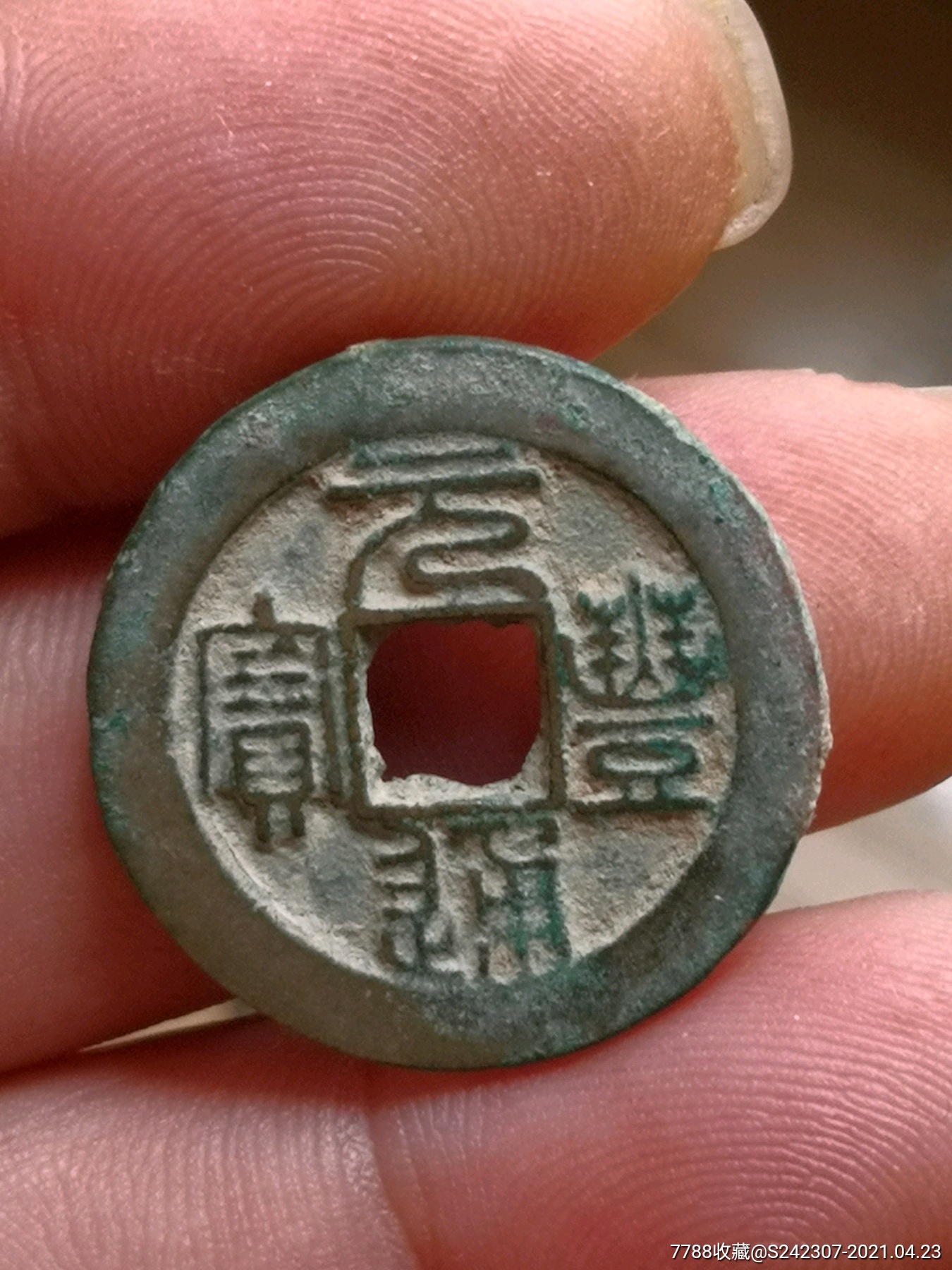元丰通宝大字背大月五级币(绝对保真)_价格880元_第1张_7788收藏