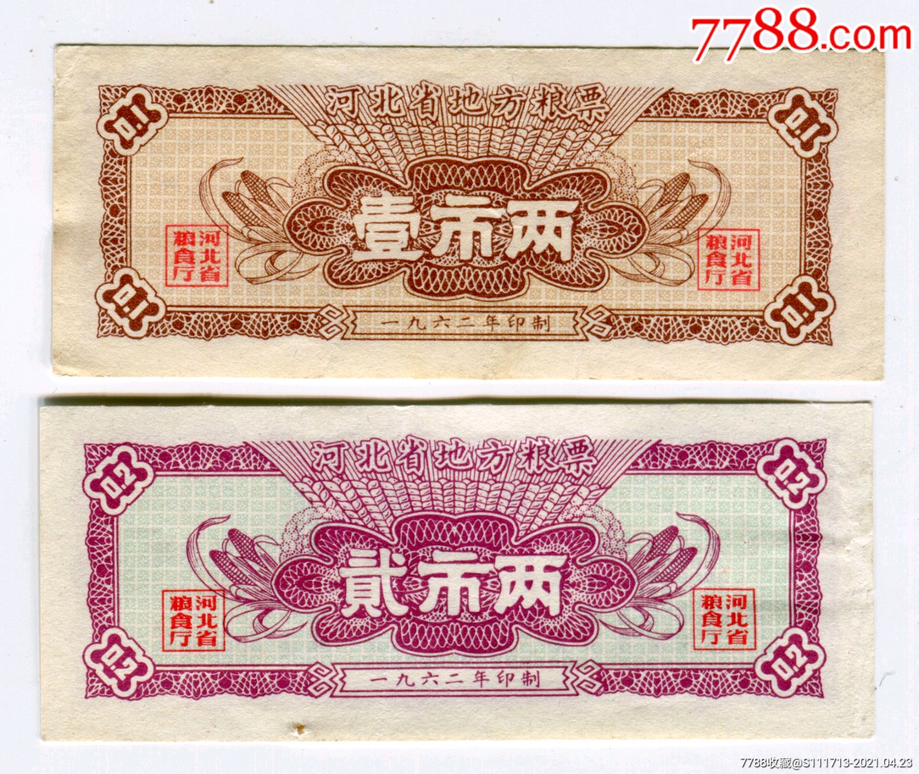 1962年年河北省粮票,1两,2两(大幅)_价格40元_第1张