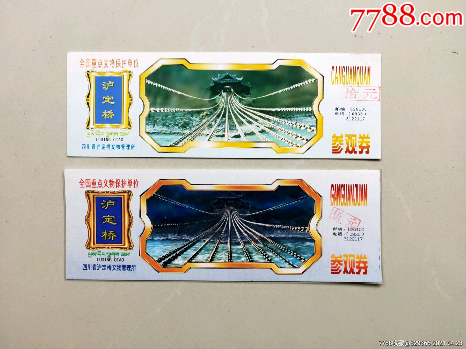 泸定桥二枚_旅游景点门票_潇湘券屋【7788收藏__收藏